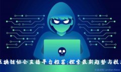 区块链协会直播平台推荐：探索最新趋