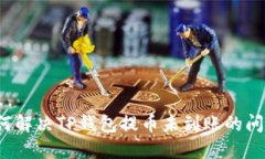 如何解决TP钱包提币未到账的问题？