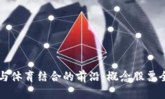区块链与体育结合的前沿：概念股票全