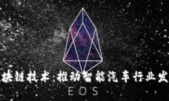 全方位解析车载区块链技术：推动智能