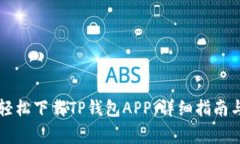 苹果用户如何轻松下载TP钱包APP：详细