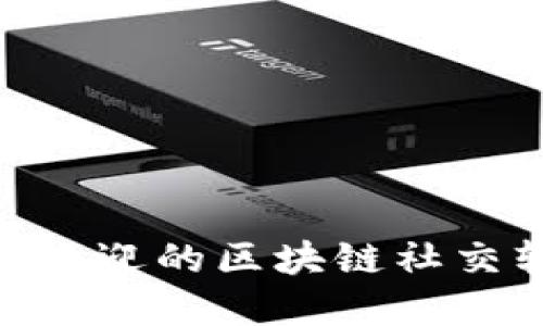 2023年最受欢迎的区块链社交软件APP推荐