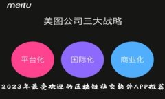 2023年最受欢迎的区块链社交软件APP推
