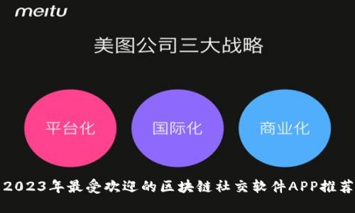 2023年最受欢迎的区块链社交软件APP推荐