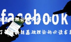 区块链基础理论有哪些书籍深入了解区
