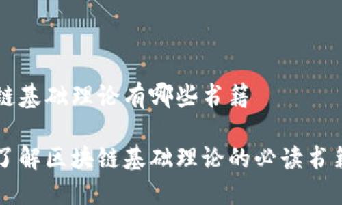 区块链基础理论有哪些书籍
深入了解区块链基础理论的必读书籍推荐
