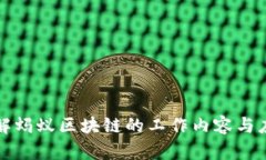 深入了解蚂蚁区块链的工作内容与应用