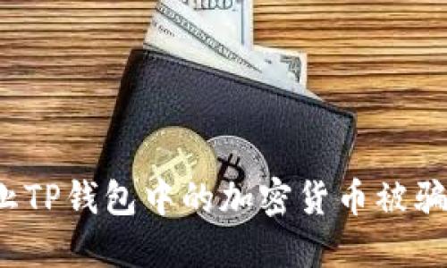 如何防止TP钱包中的加密货币被骗子转走？