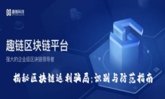 揭秘区块链返利骗局：识别与防范指南