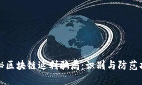 揭秘区块链返利骗局:识别与防范指南