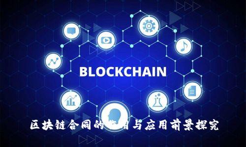 区块链合同的作用与应用前景探究