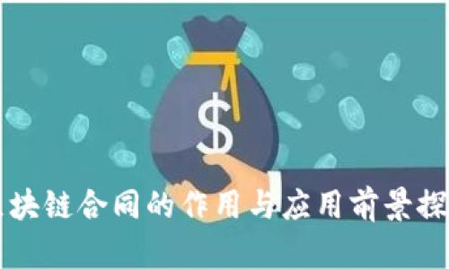 区块链合同的作用与应用前景探究