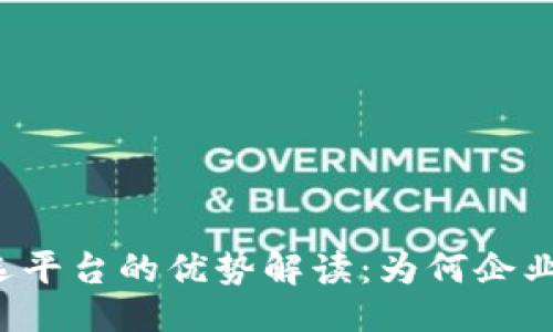 与关键词
区块链筛选平台的优势解读:为何企业纷纷选择?
