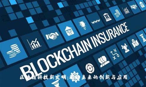 区块链科技新发明:驱动未来的创新与应用
