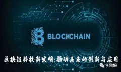 区块链科技新发明：驱动未来的创新与