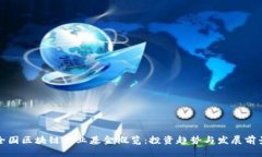 全国区块链产业基金概览：投资趋势与