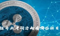 jiaoti区块链专业考研方向有哪些科目？
