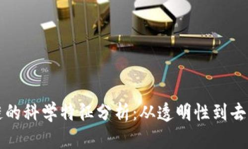 区块链的科学特征分析:从透明性到去中心化
