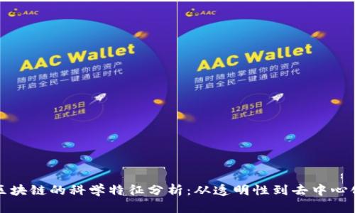 区块链的科学特征分析:从透明性到去中心化