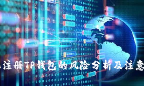 手机注册TP钱包的风险分析及注意事项