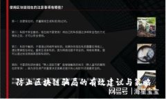 防止区块链骗局的有效建议与策略