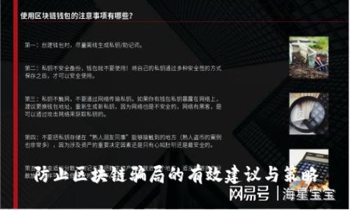 防止区块链骗局的有效建议与策略