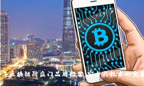 2023年区块链防盗门品牌推荐:安全与技术的完美结合