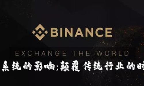 区块链系统的影响:颠覆传统行业的时代变革