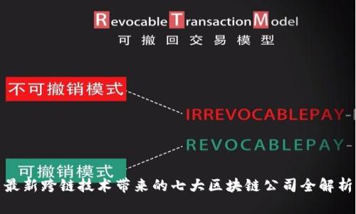 最新跨链技术带来的七大区块链公司全解析
