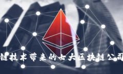 最新跨链技术带来的七大区块链公司全