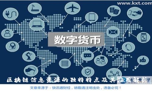 区块链信息资源的独特特点及其应用解析