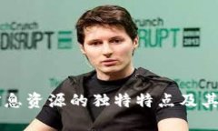 区块链信息资源的独特特点及其应用解