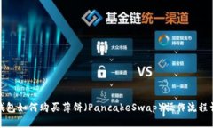 TP钱包如何购买薄饼（PancakeSwap）操作