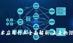 区块链技术应用行业全面解析：未来的
