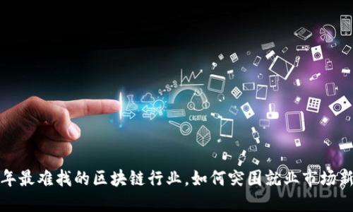 2023年最难找的区块链行业,如何突围就业市场新挑战?