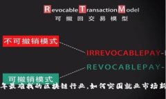 2023年最难找的区块链行业，如何突围