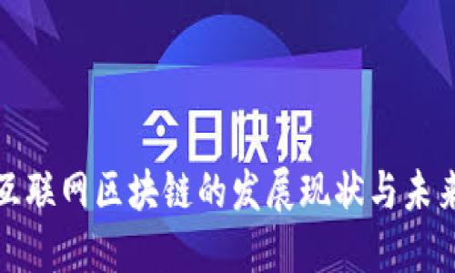 石城互联网区块链的发展现状与未来趋势