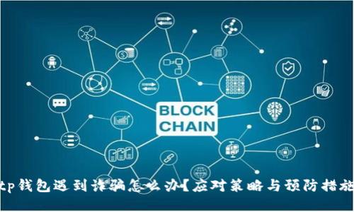 tp钱包遇到诈骗怎么办?应对策略与预防措施