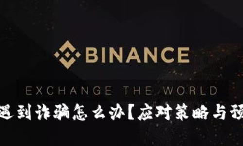 tp钱包遇到诈骗怎么办?应对策略与预防措施