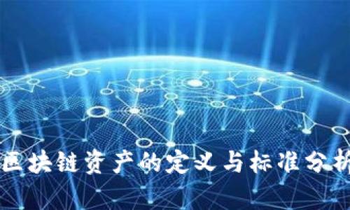 区块链资产的定义与标准分析