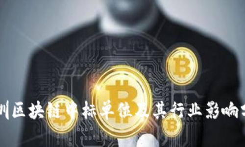 深圳区块链中标单位及其行业影响分析
