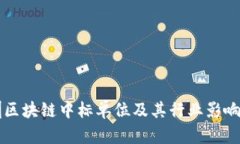 深圳区块链中标单位及其行业影响分析