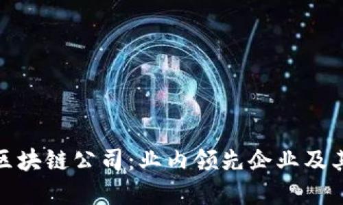 探索北京区块链公司:业内领先企业及其发展趋势