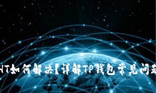TP钱包没有HT如何解决？详解TP钱包常见问题与处理方法