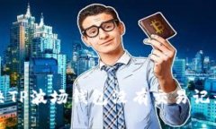 如何解决TP波场钱包没有交易记录的问