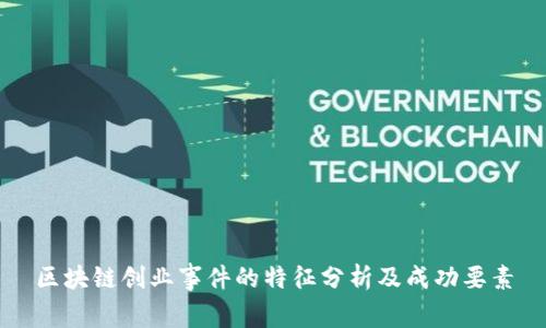 区块链创业事件的特征分析及成功要素