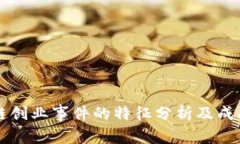 区块链创业事件的特征分析及成功要素