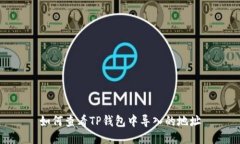 如何查看TP钱包中导入的地址