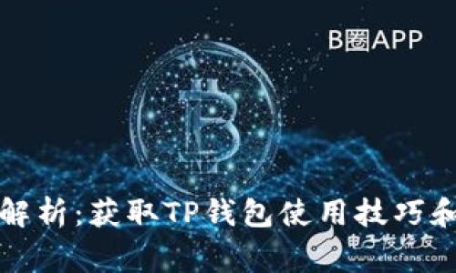 TP钱包答题全解析:获取TP钱包使用技巧和常见问题解答