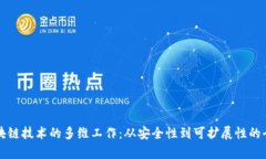 评估区块链技术的多维工作：从安全性